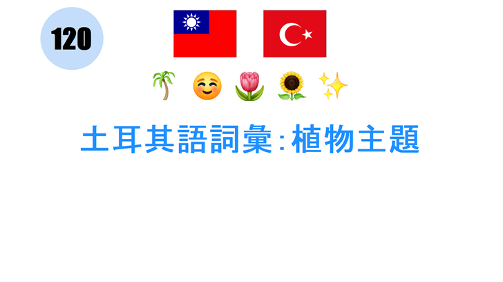 土耳其語詞彙：植物主題